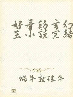 好看的玄幻多女主小说完结