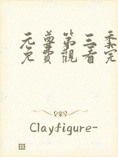 元尊第三季动漫免费观看完整版高清