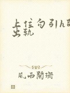 上位勾引h师生出轨