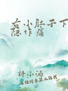 右小肚子下方隐隐作痛