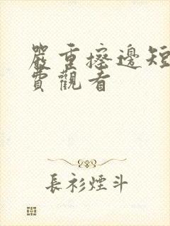 严重擦边短剧免费观看