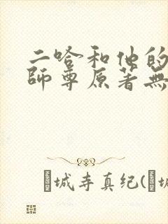 二哈和他的白猫师尊原著无删减版