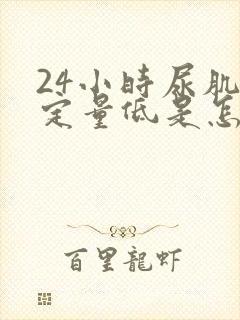 24小时尿肌酐定量低是怎么回事