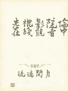 光棍影院伦理片在线观看中文字幕