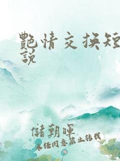 艳情交换短篇小说