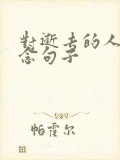 对逝去的人的思念句子