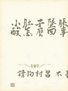 小肚子坠胀疼腰酸怎么回事