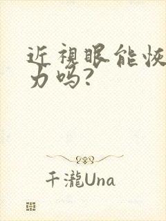 近视眼能恢复视力吗?