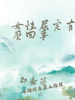 女性尿完有血怎么回事