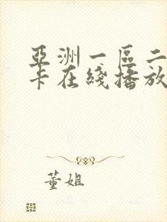 亚洲一区二区不卡在线播放