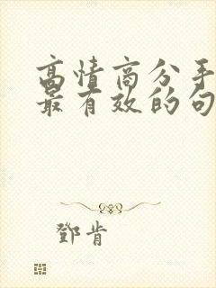 高情商分手挽回最有效的句子