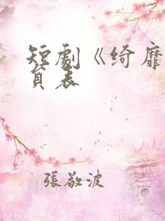 短剧《绮靡》演员表