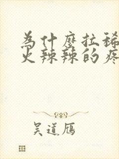 为什么拉稀屁股火辣辣的疼