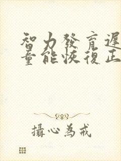 智力发育迟缓儿童能恢复正常吗