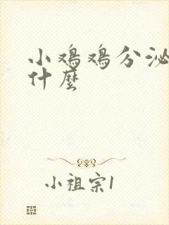 小鸡鸡分泌物是什么