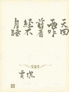 月经前两天整夜睡不着咋回事