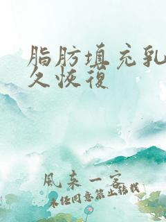 脂肪填充乳房多久恢复