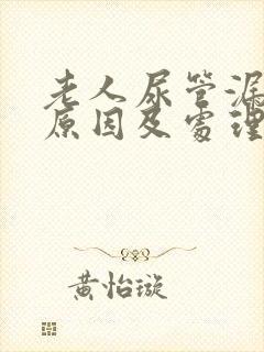 老人尿管漏尿的原因及处理方法