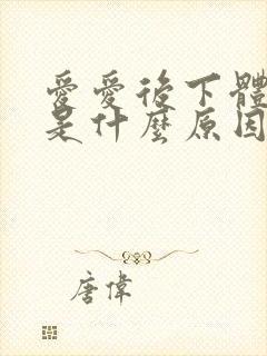 爱爱后下体瘙痒是什么原因女