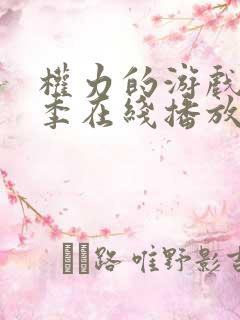 权力的游戏第一季在线播放未删减