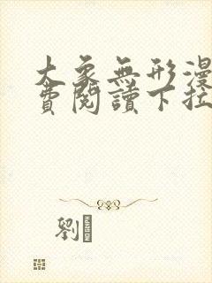 大象无形漫画免费阅读下拉式大树