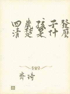 四岁孩子发音不清楚是什么原因