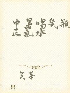 中暑喝几瓶藿香正气水