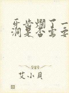 牙齿烂了一个小洞是否需要补牙