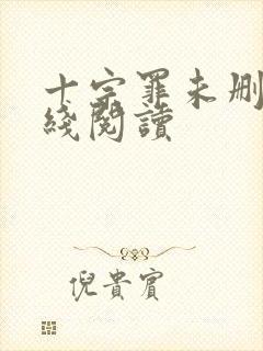 十宗罪未删减在线阅读