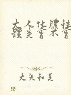 大人化脓性扁桃体炎会不会传染给孩子呢