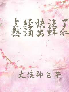 月经快没了又突然涌出鲜红色血