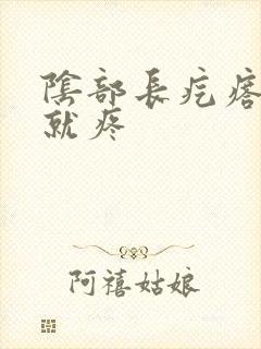 阴部长疙瘩一碰就疼