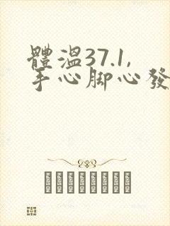 体温37.1,手心脚心发热怎么回事