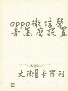 oppo微信声音怎么设置方法