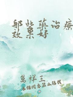 那些药治疗便秘效果好