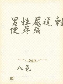 男性尿道刺痛小便疼痛