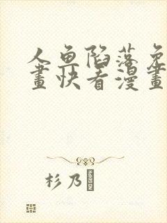 人鱼陷落免费漫画快看漫画网站