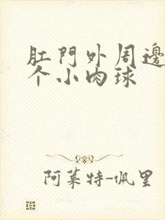 肛门外周边有多个小肉球