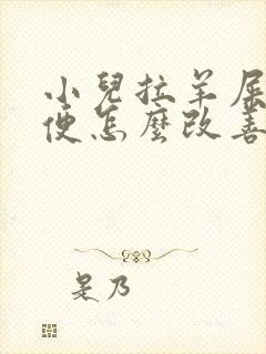 小儿拉羊屎蛋大便怎么改善