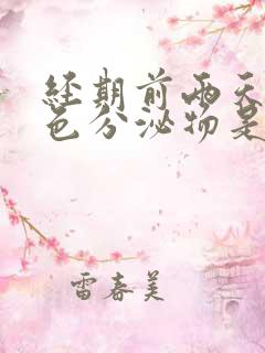 经期前两天有白色分泌物是怎么回事