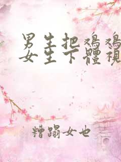 男生把鸡鸡插入女生下体视频