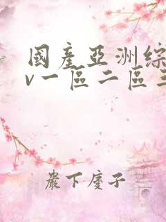 国产亚洲综合av一区二区三区