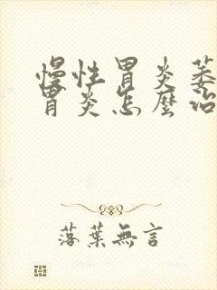 慢性胃炎萎缩性胃炎怎么治