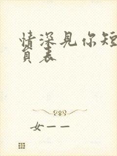 情深见你短剧演员表