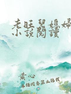 老旺儿媳妇秦雨小说阅读