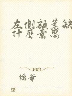 左侧额叶缺血灶什么意思