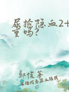 尿检隐血2+严重吗?