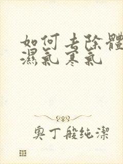 如何去除体内的湿气寒气