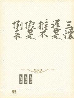 例假推迟三天没来是不是怀孕了