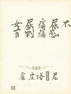 女尿痛尿不干净有刺痛感